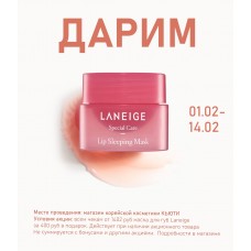 Получи легендарный бальзам для губ Laneige в подарок