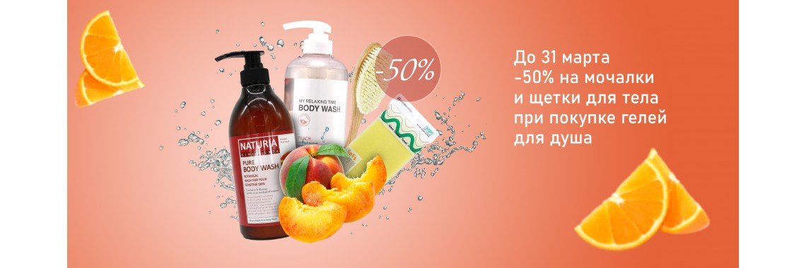 -50% на мочалки и щетки для тела