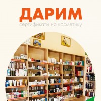 Дарим сертификаты на косметику к 8 марта